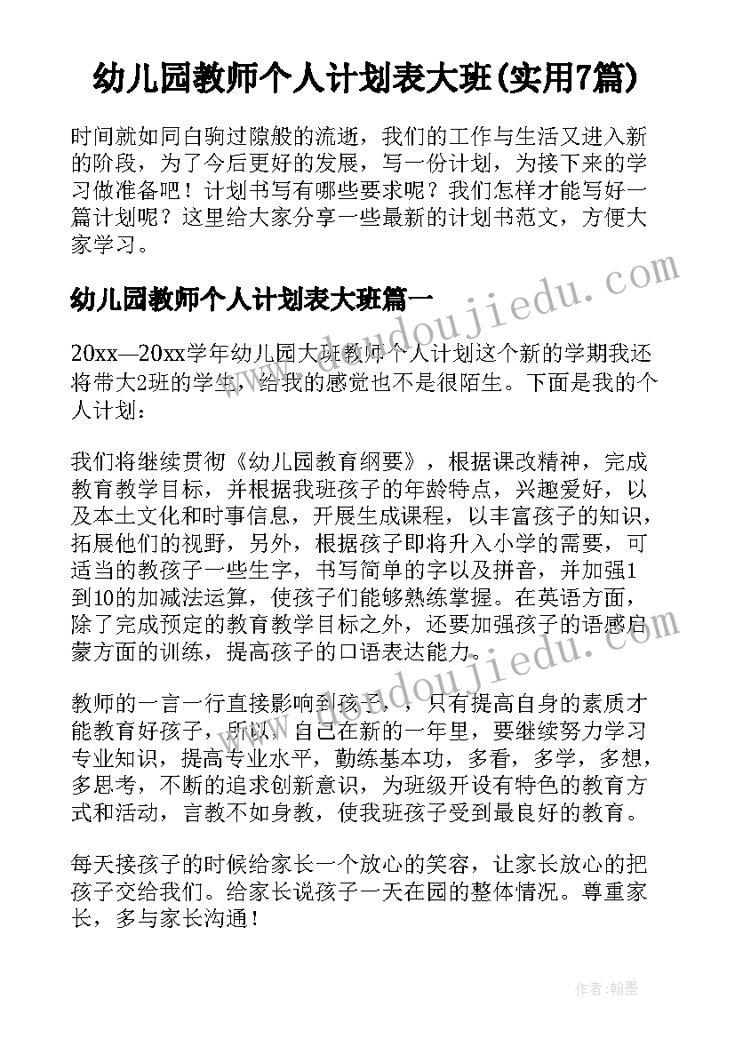 幼儿园教师个人计划表大班(实用7篇)