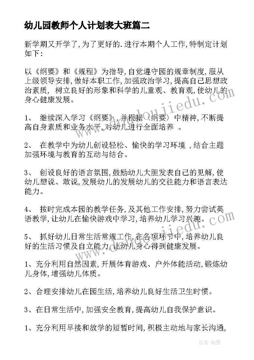 幼儿园教师个人计划表大班(实用7篇)