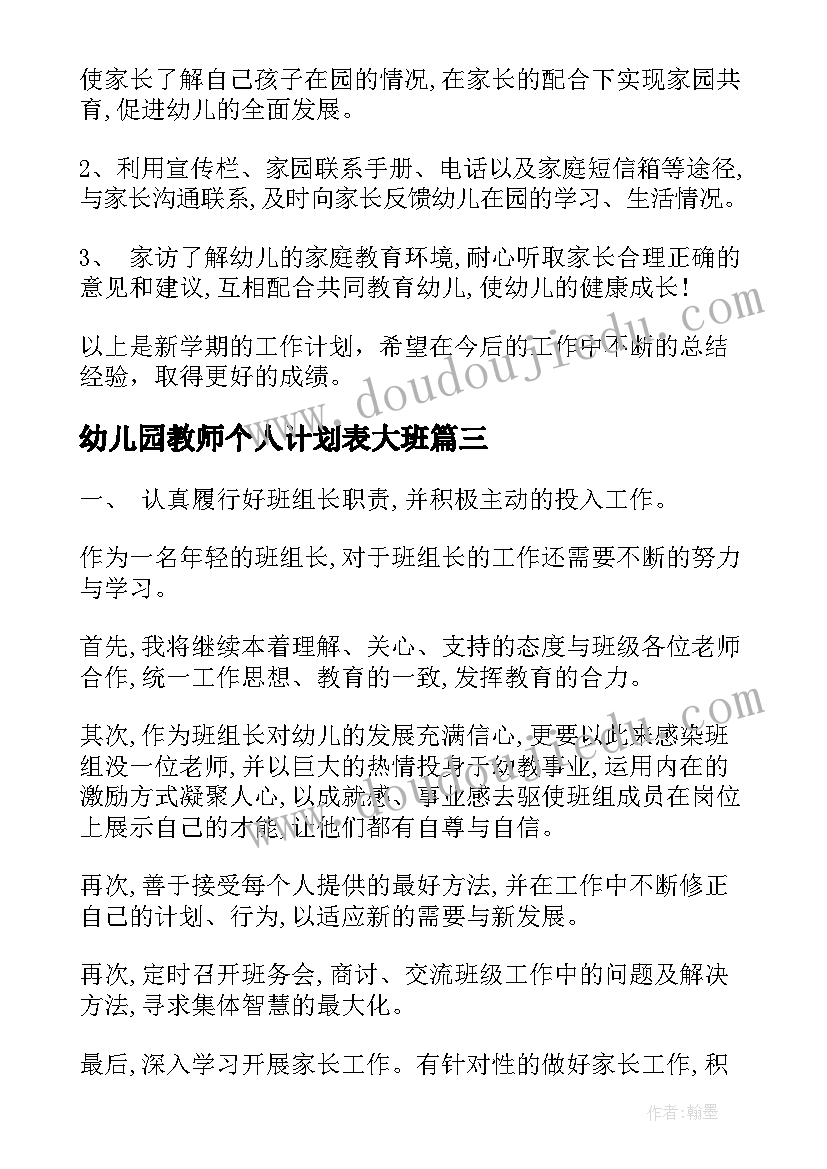 幼儿园教师个人计划表大班(实用7篇)