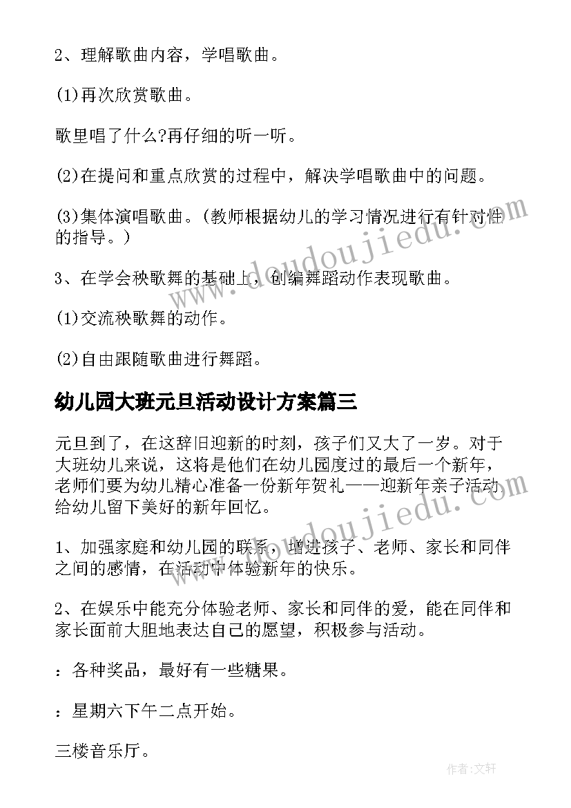 幼儿园大班元旦活动设计方案(汇总5篇)