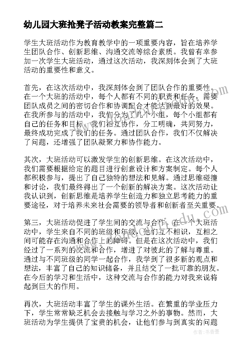 最新幼儿园大班抢凳子活动教案完整(模板9篇)