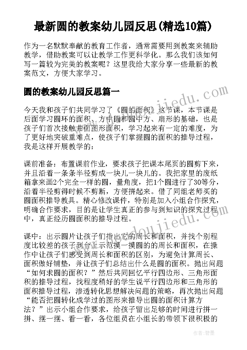 最新圆的教案幼儿园反思(精选10篇)