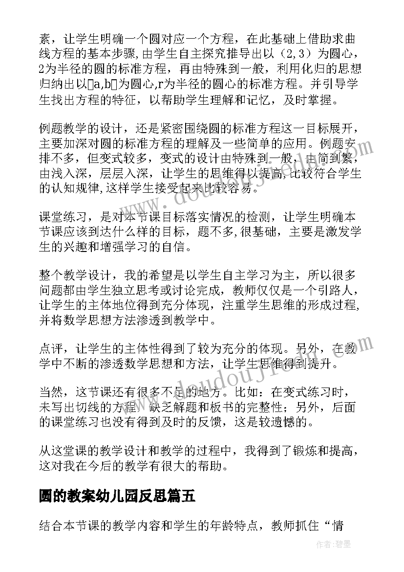 最新圆的教案幼儿园反思(精选10篇)