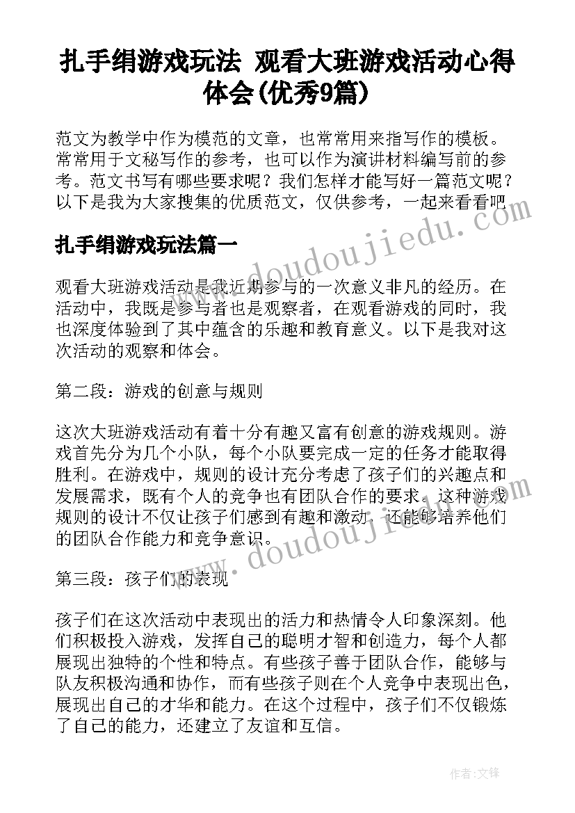 扎手绢游戏玩法 观看大班游戏活动心得体会(优秀9篇)