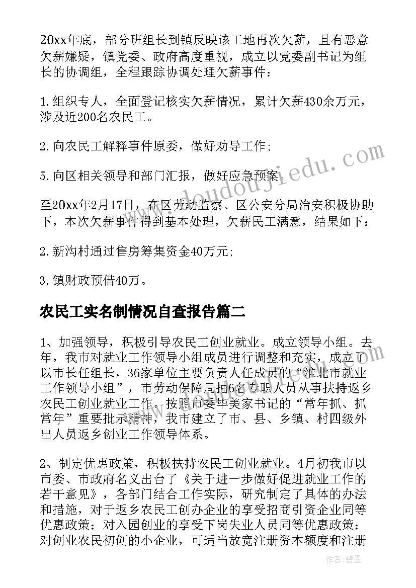 农民工实名制情况自查报告 开展农民工工作情况自查的报告(优质5篇)