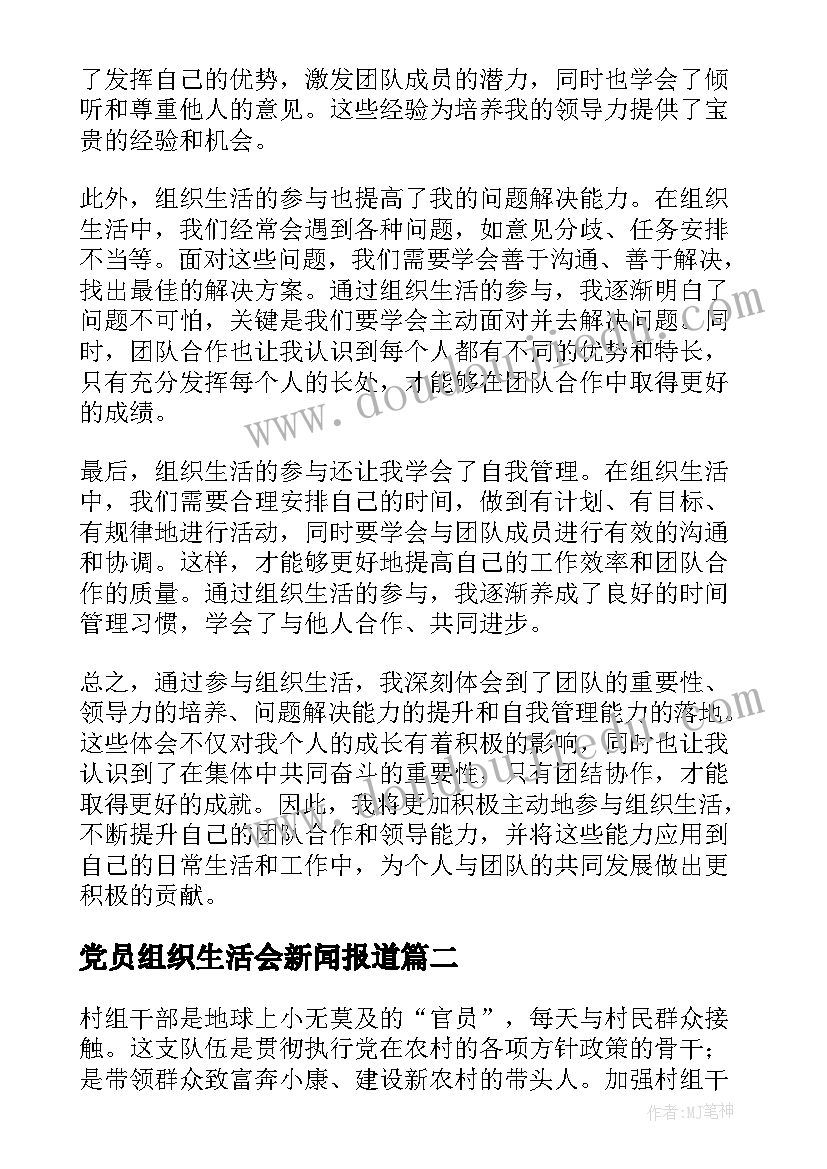 最新党员组织生活会新闻报道 组织生活熏陶心得体会(优秀7篇)