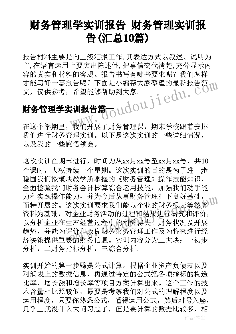 财务管理学实训报告 财务管理实训报告(汇总10篇)