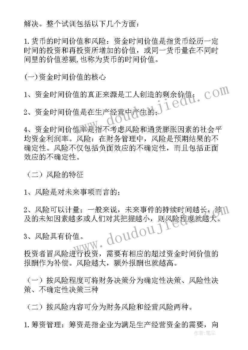 财务管理学实训报告 财务管理实训报告(汇总10篇)