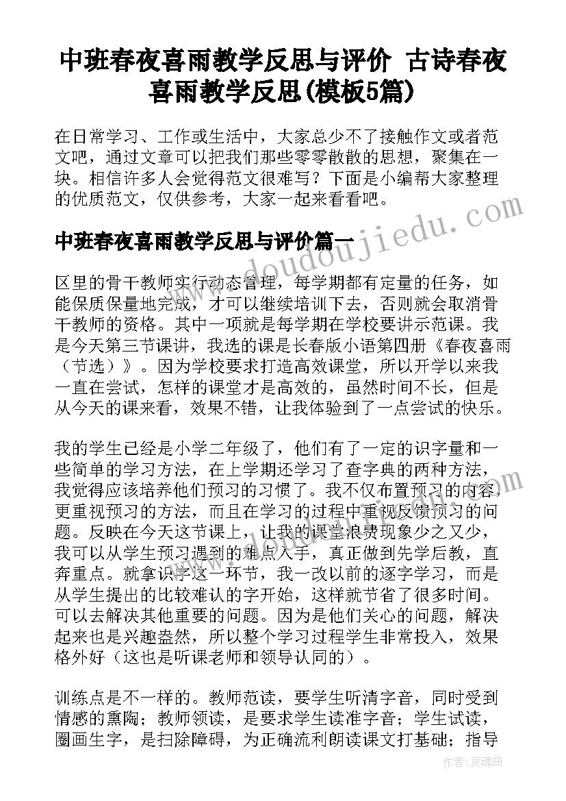 中班春夜喜雨教学反思与评价 古诗春夜喜雨教学反思(模板5篇)