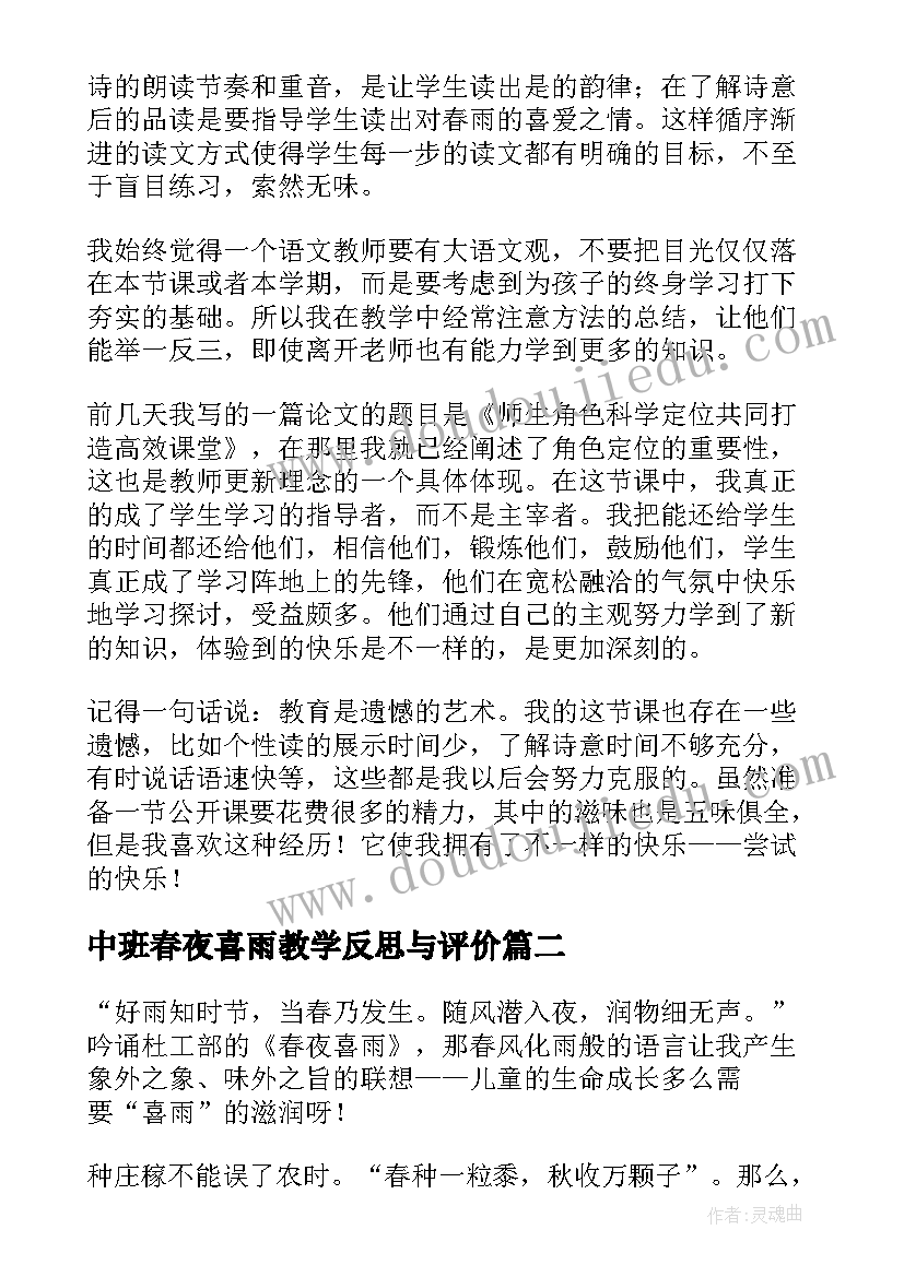 中班春夜喜雨教学反思与评价 古诗春夜喜雨教学反思(模板5篇)