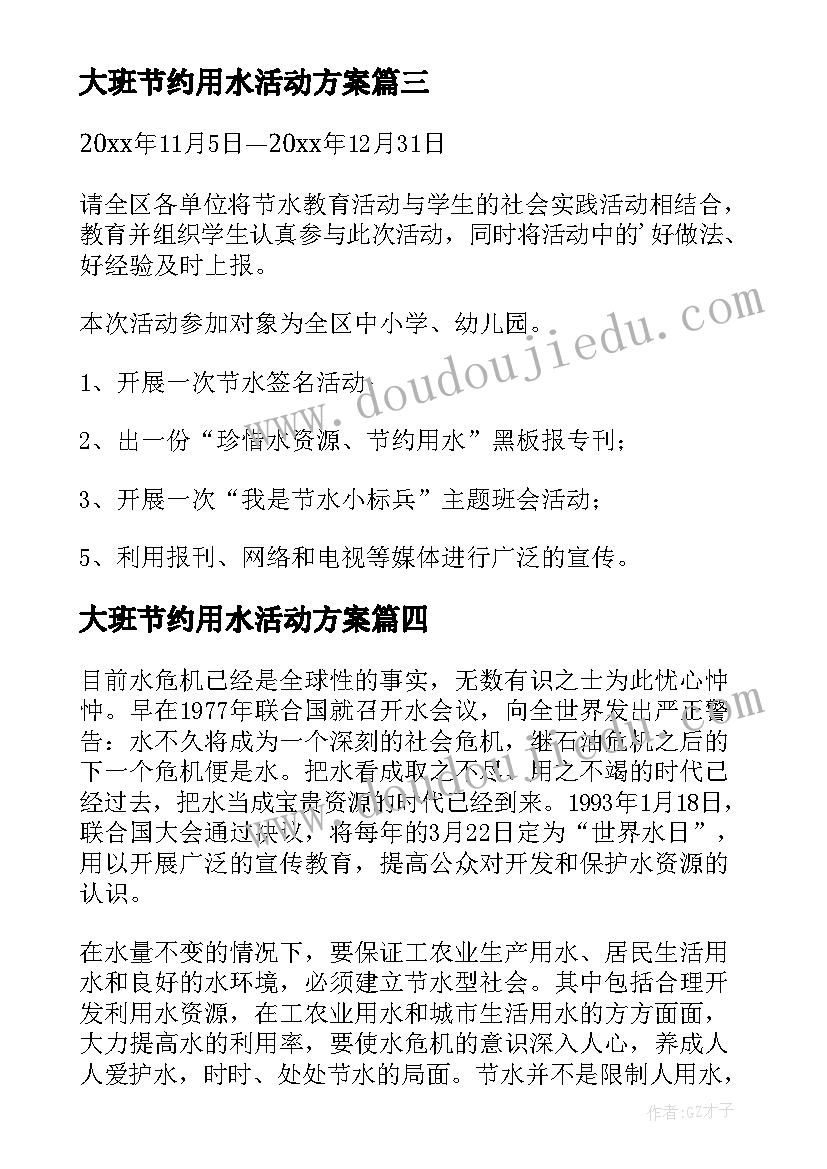 2023年大班节约用水活动方案(精选6篇)