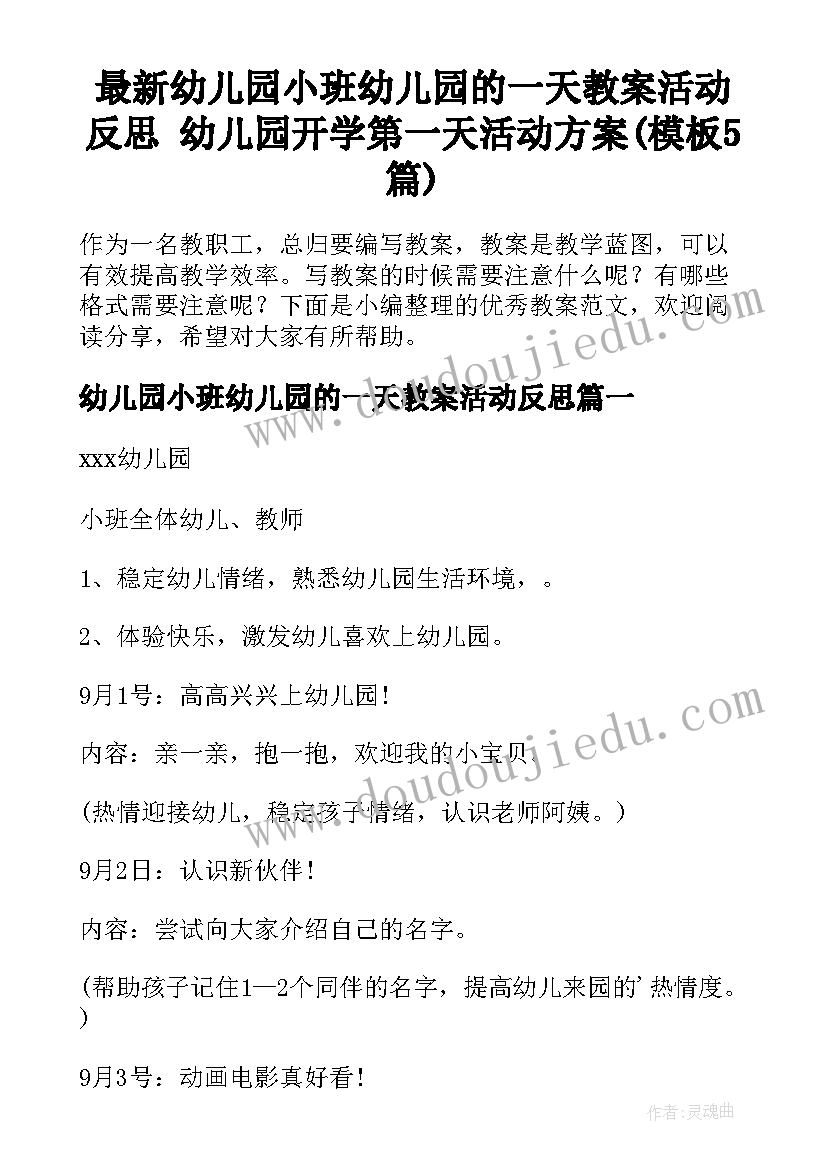 最新幼儿园小班幼儿园的一天教案活动反思 幼儿园开学第一天活动方案(模板5篇)