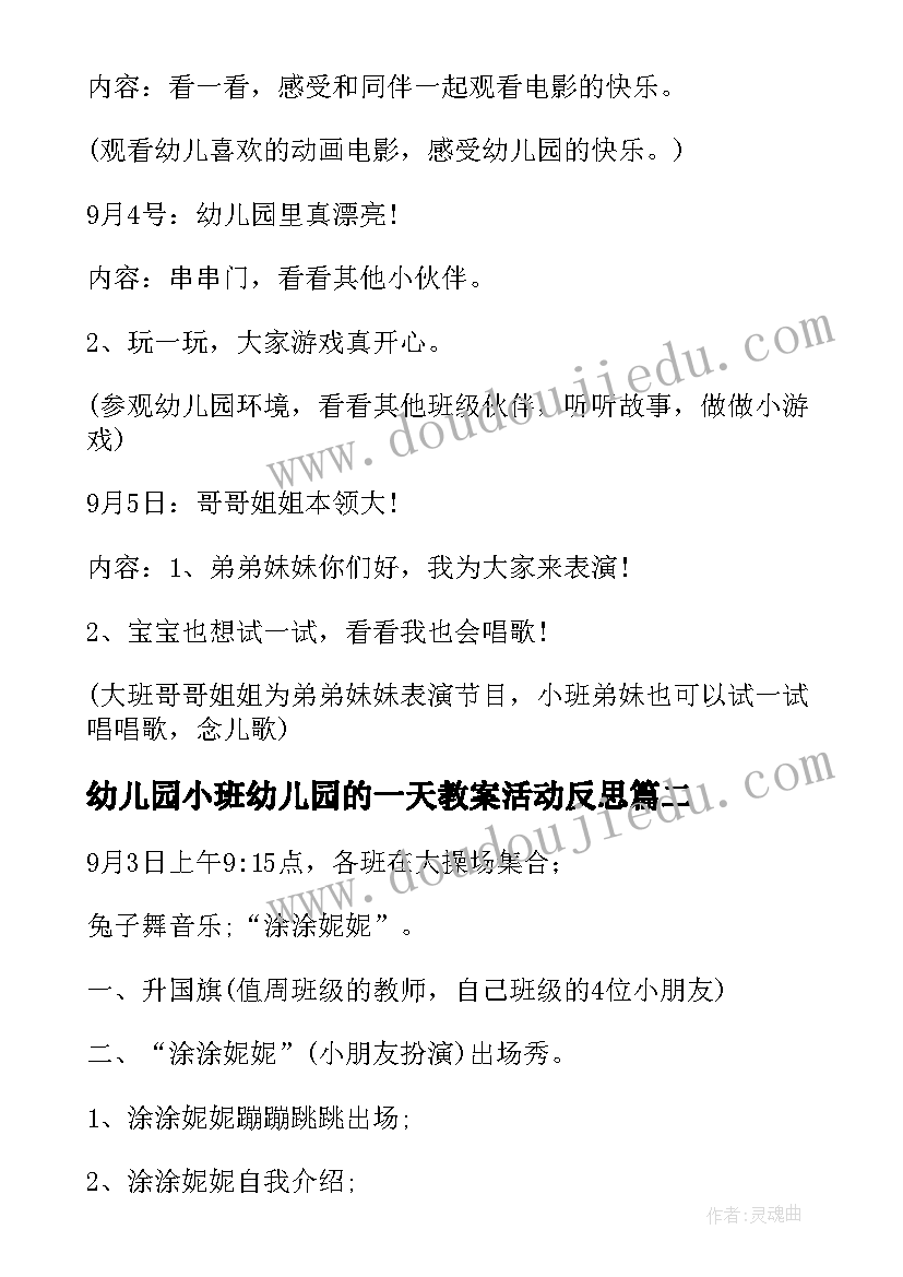 最新幼儿园小班幼儿园的一天教案活动反思 幼儿园开学第一天活动方案(模板5篇)