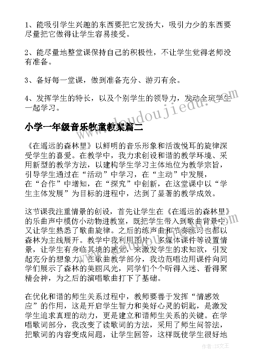 小学一年级音乐牧童教案 音乐学科的一年级教学反思(精选8篇)