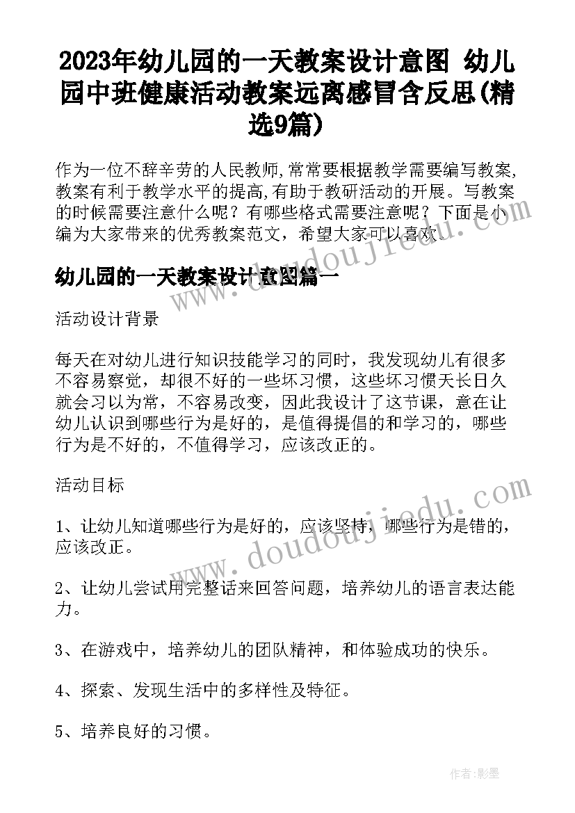 2023年幼儿园的一天教案设计意图 幼儿园中班健康活动教案远离感冒含反思(精选9篇)