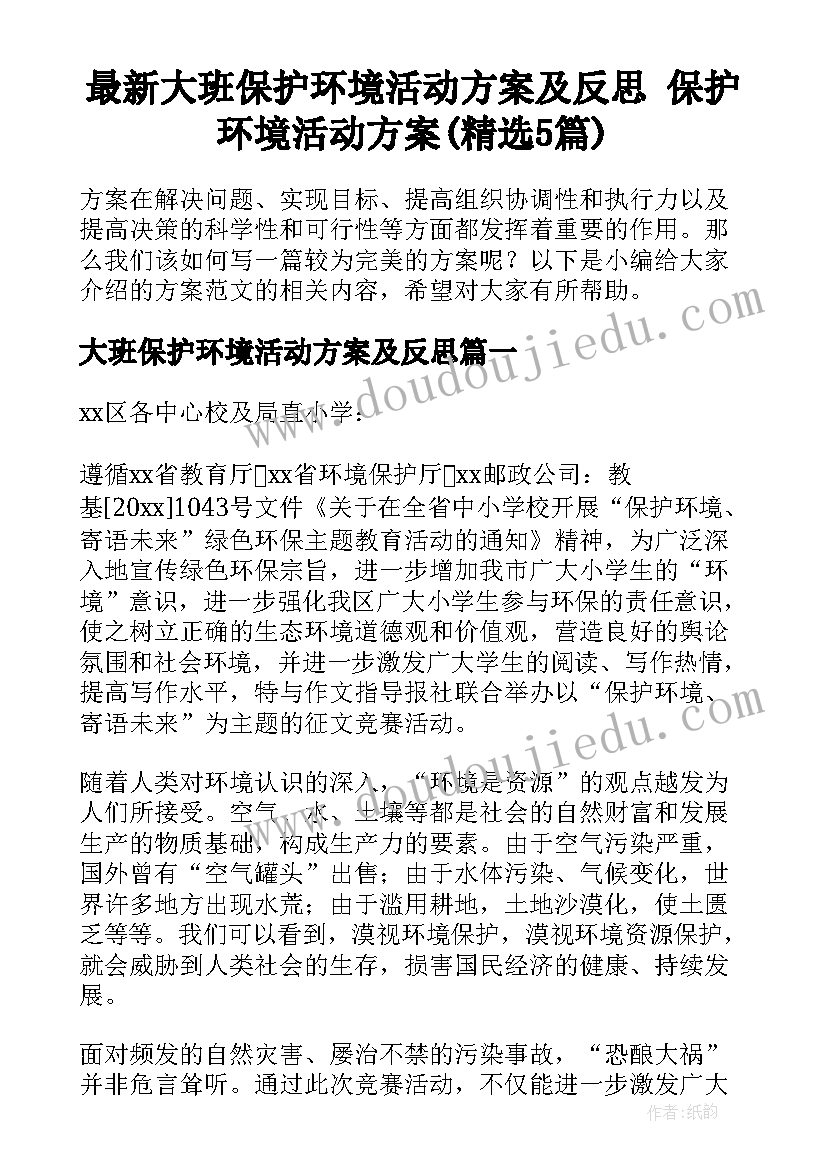 最新大班保护环境活动方案及反思 保护环境活动方案(精选5篇)