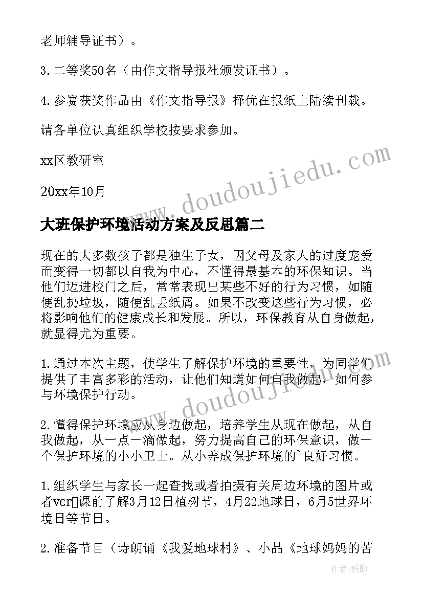 最新大班保护环境活动方案及反思 保护环境活动方案(精选5篇)