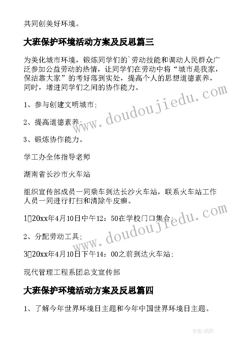 最新大班保护环境活动方案及反思 保护环境活动方案(精选5篇)