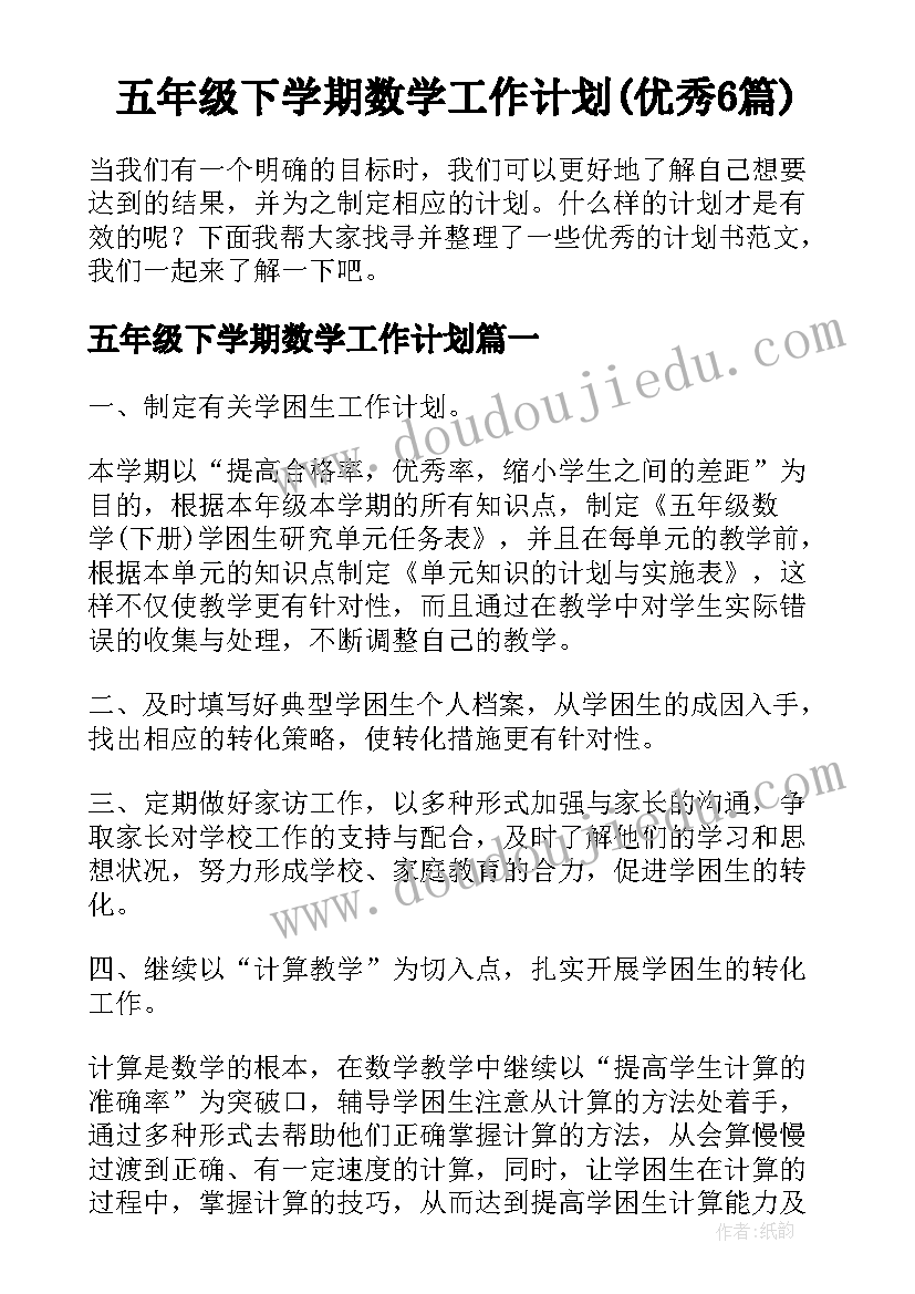 五年级下学期数学工作计划(优秀6篇)