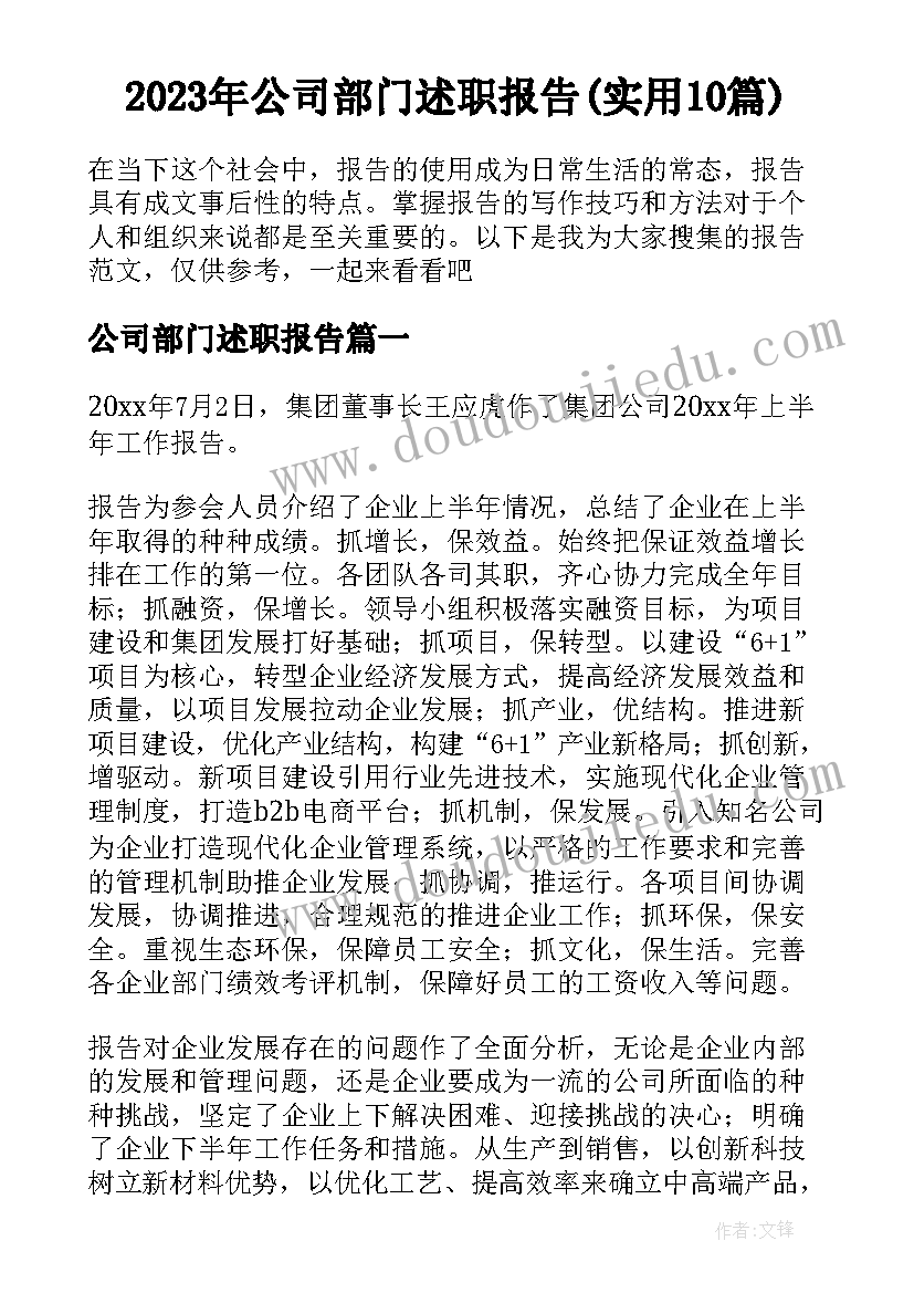 2023年公司部门述职报告(实用10篇)