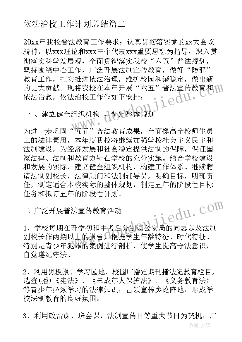 2023年依法治校工作计划总结 小学依法治校工作计划(优秀6篇)