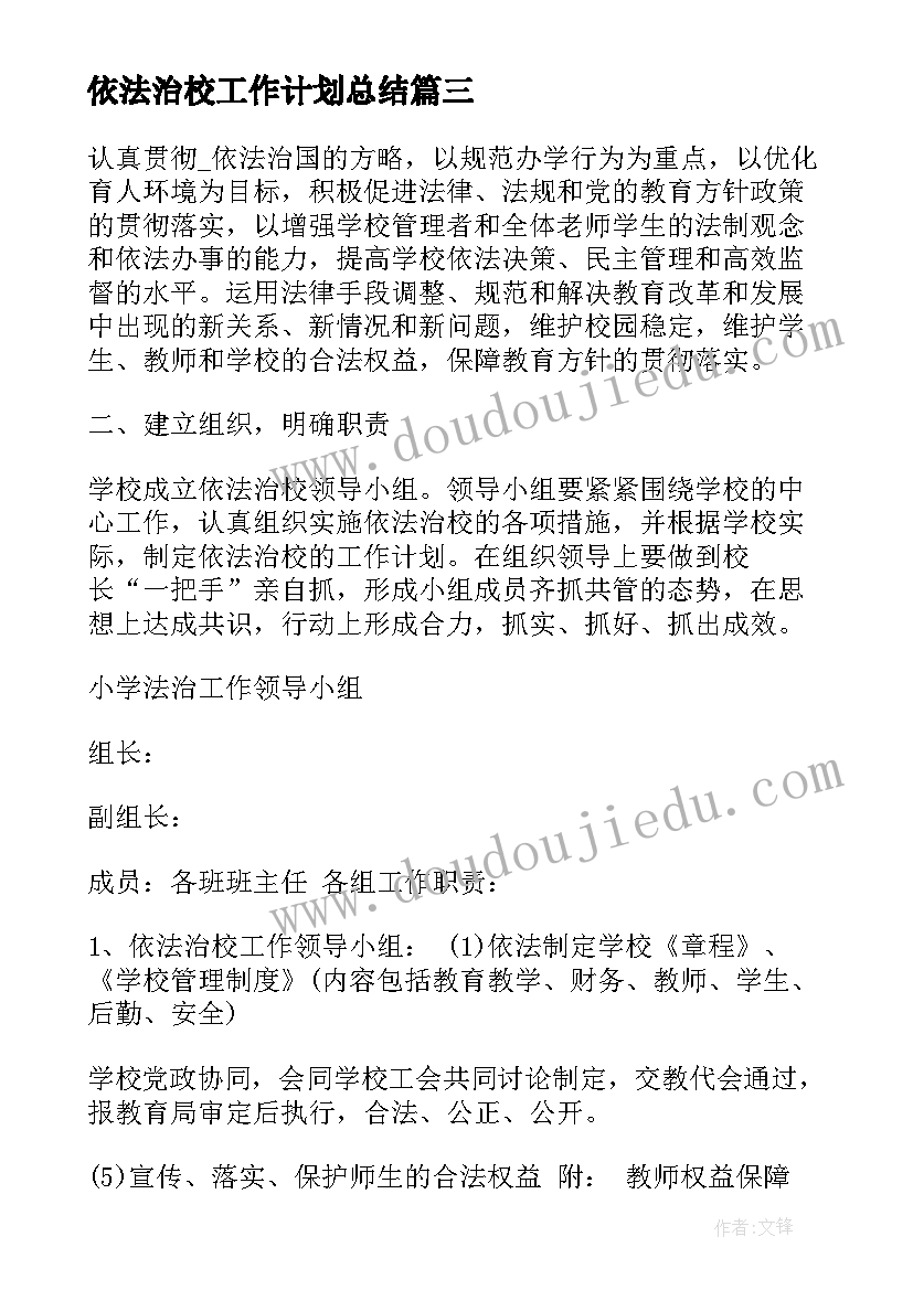 2023年依法治校工作计划总结 小学依法治校工作计划(优秀6篇)