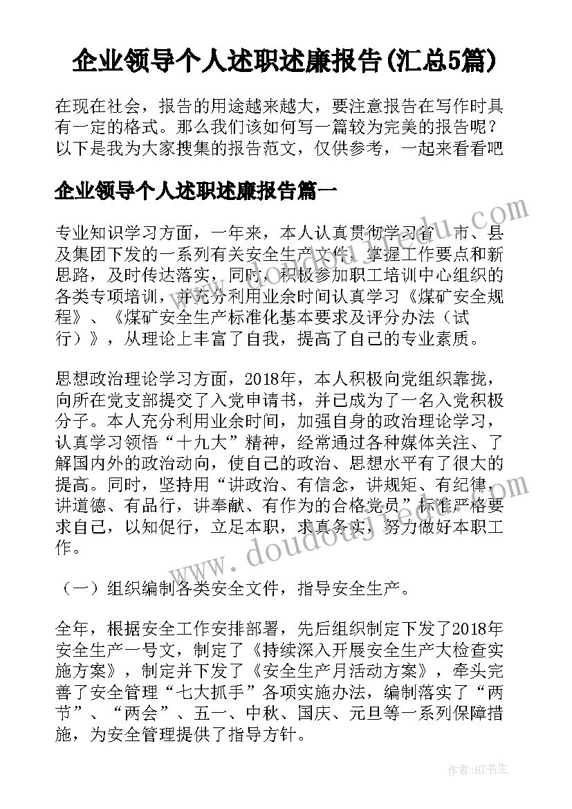 企业领导个人述职述廉报告(汇总5篇)