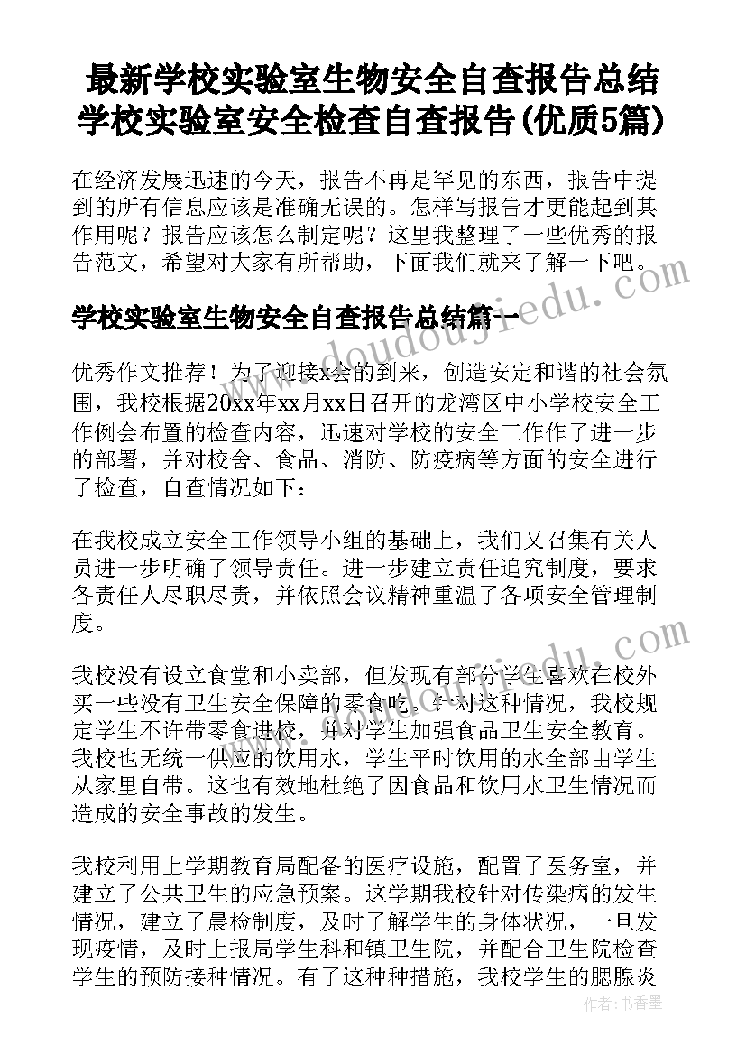 最新学校实验室生物安全自查报告总结 学校实验室安全检查自查报告(优质5篇)