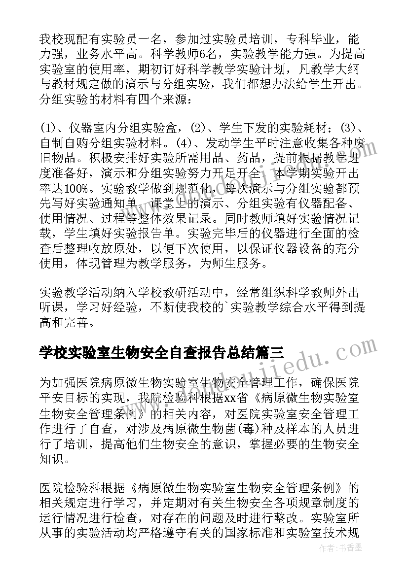 最新学校实验室生物安全自查报告总结 学校实验室安全检查自查报告(优质5篇)