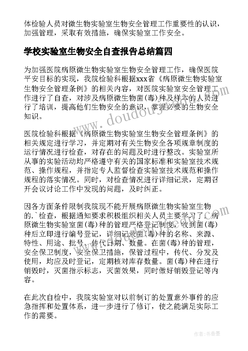 最新学校实验室生物安全自查报告总结 学校实验室安全检查自查报告(优质5篇)