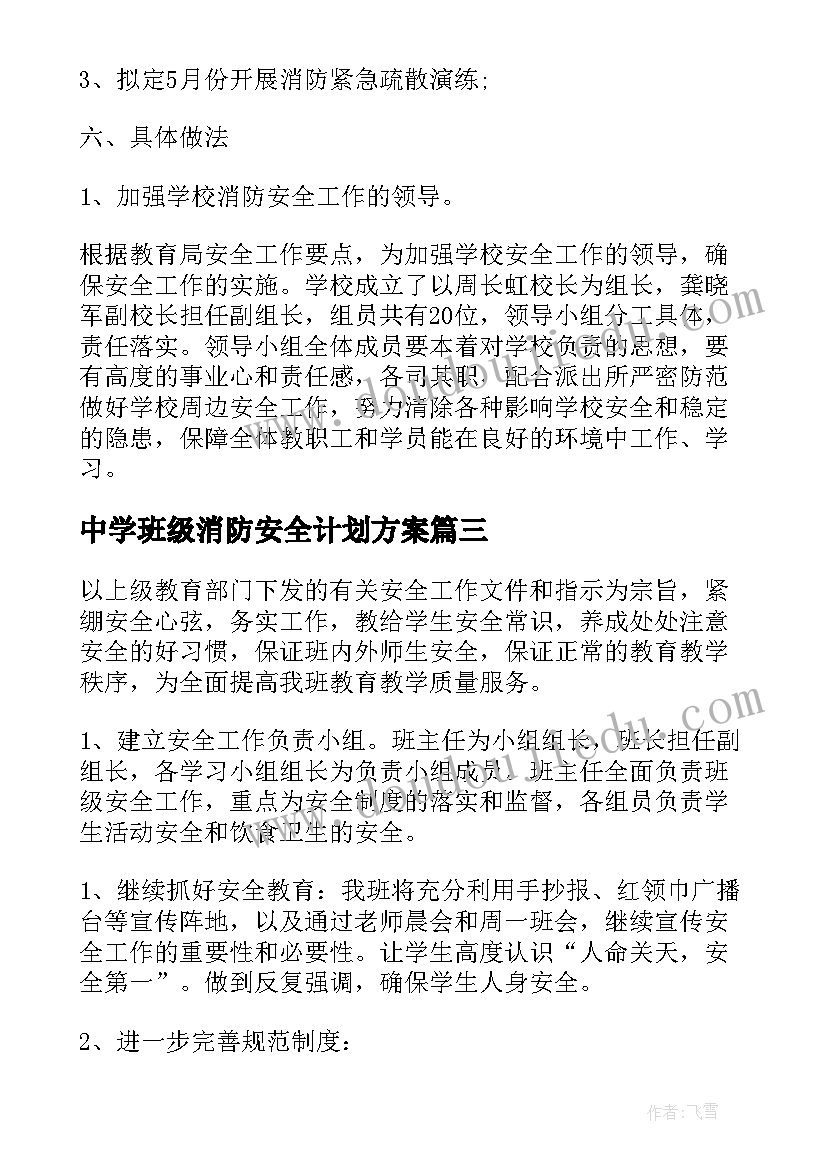 2023年中学班级消防安全计划方案 中学消防安全工作计划(大全5篇)