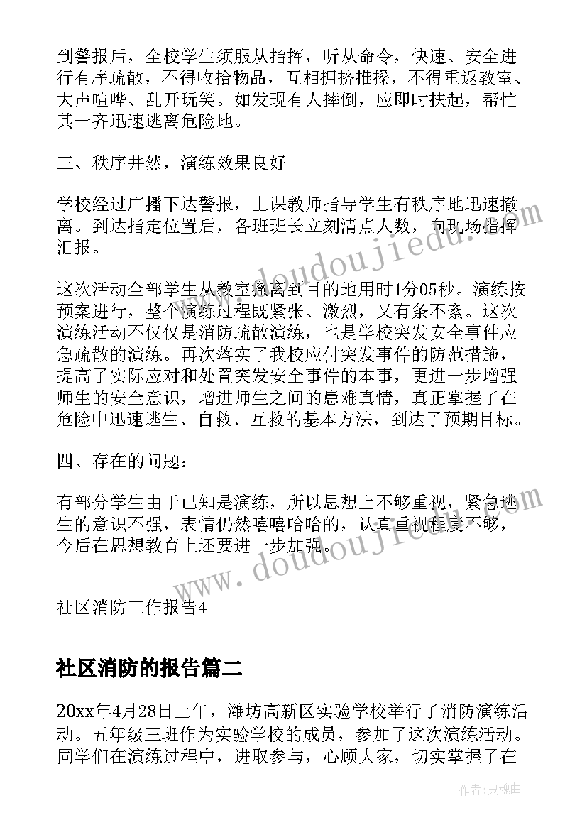 最新社区消防的报告(优质5篇)