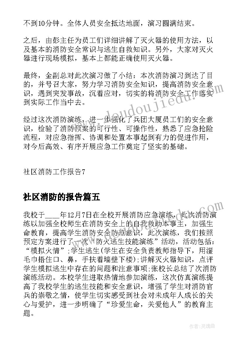 最新社区消防的报告(优质5篇)