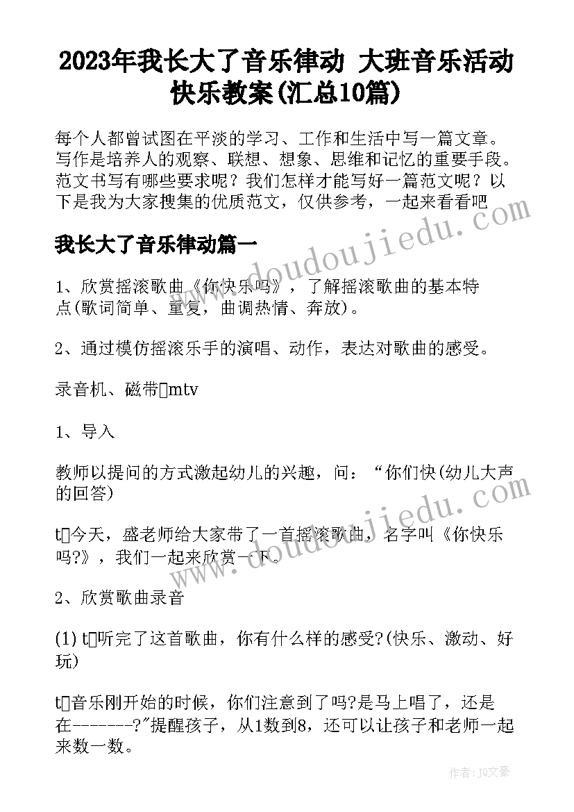 2023年我长大了音乐律动 大班音乐活动快乐教案(汇总10篇)