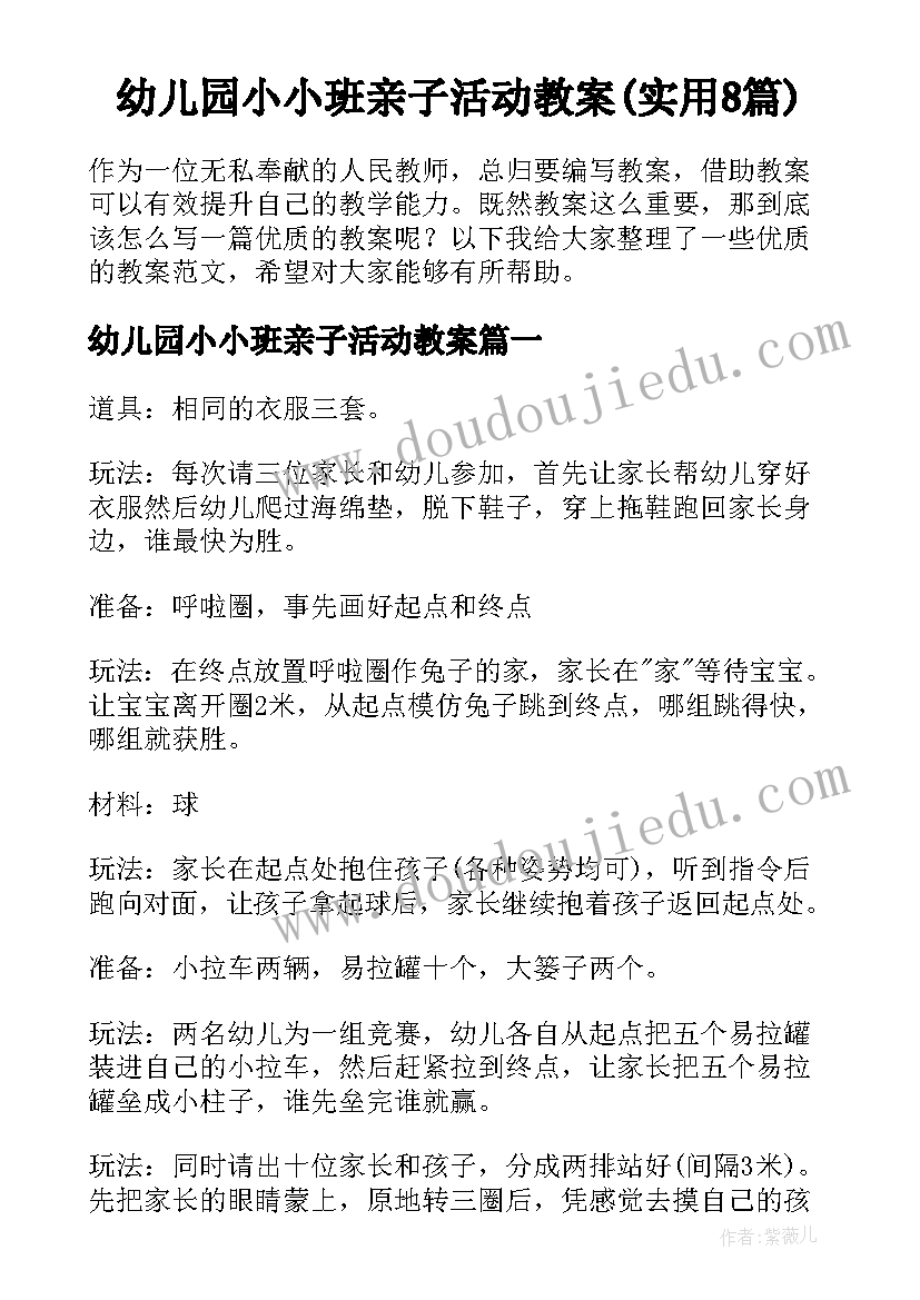 幼儿园小小班亲子活动教案(实用8篇)