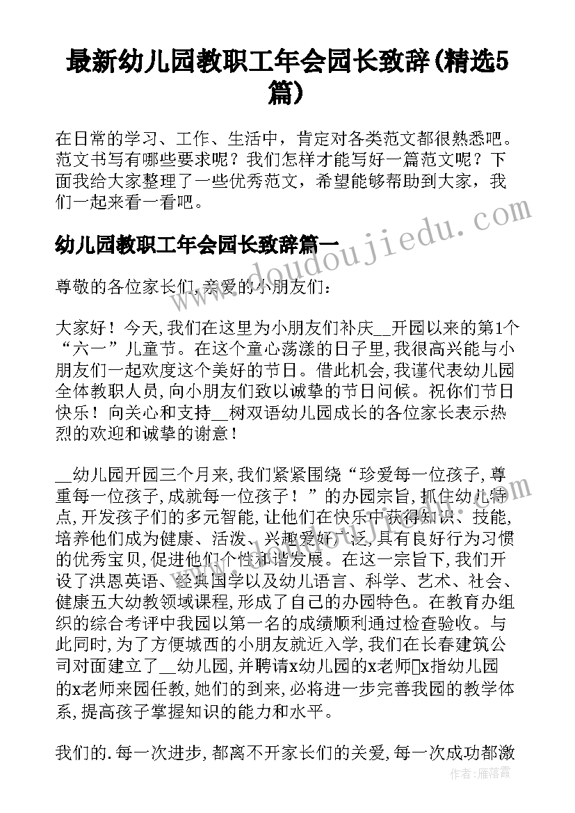 最新幼儿园教职工年会园长致辞(精选5篇)