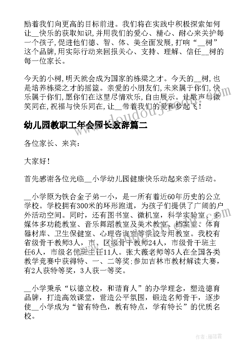 最新幼儿园教职工年会园长致辞(精选5篇)