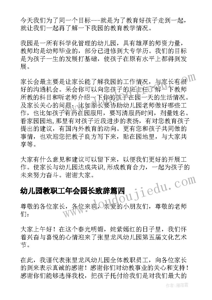 最新幼儿园教职工年会园长致辞(精选5篇)