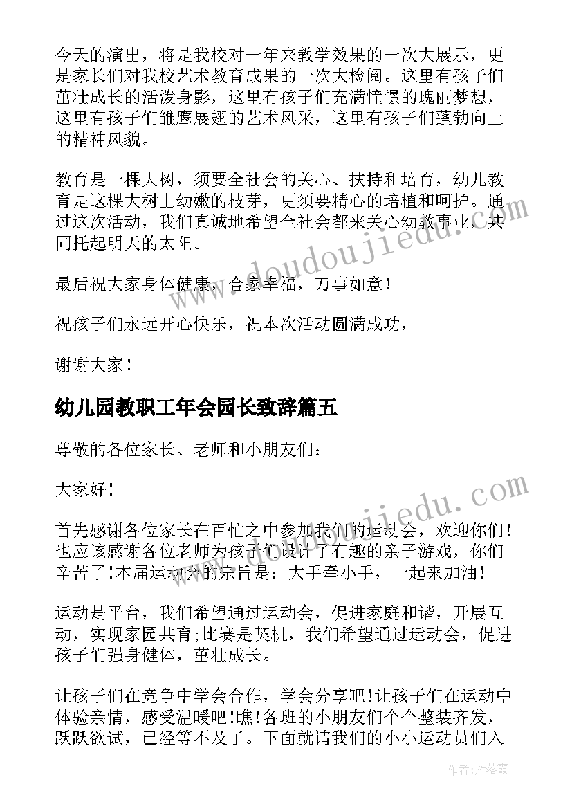 最新幼儿园教职工年会园长致辞(精选5篇)