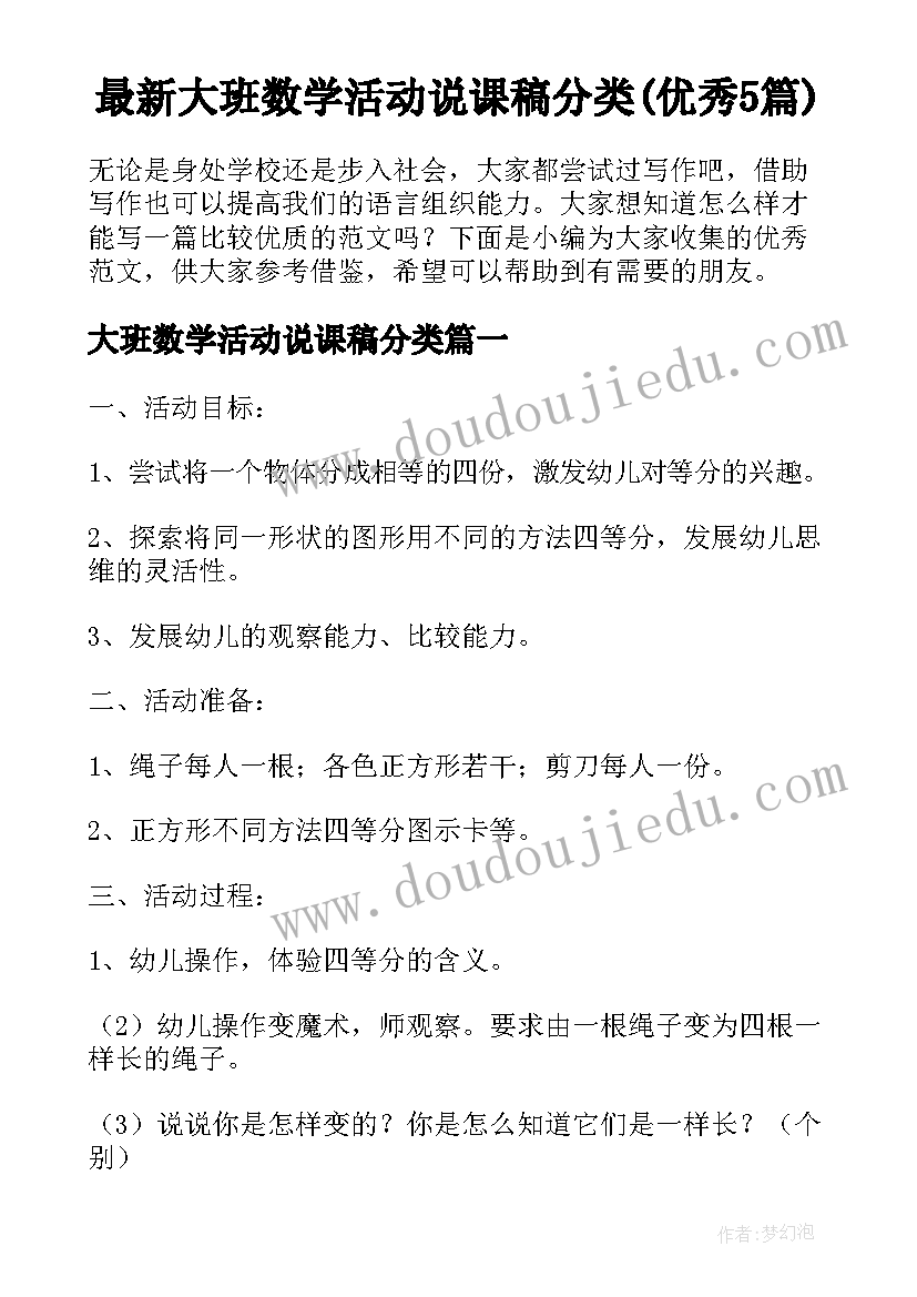 最新大班数学活动说课稿分类(优秀5篇)