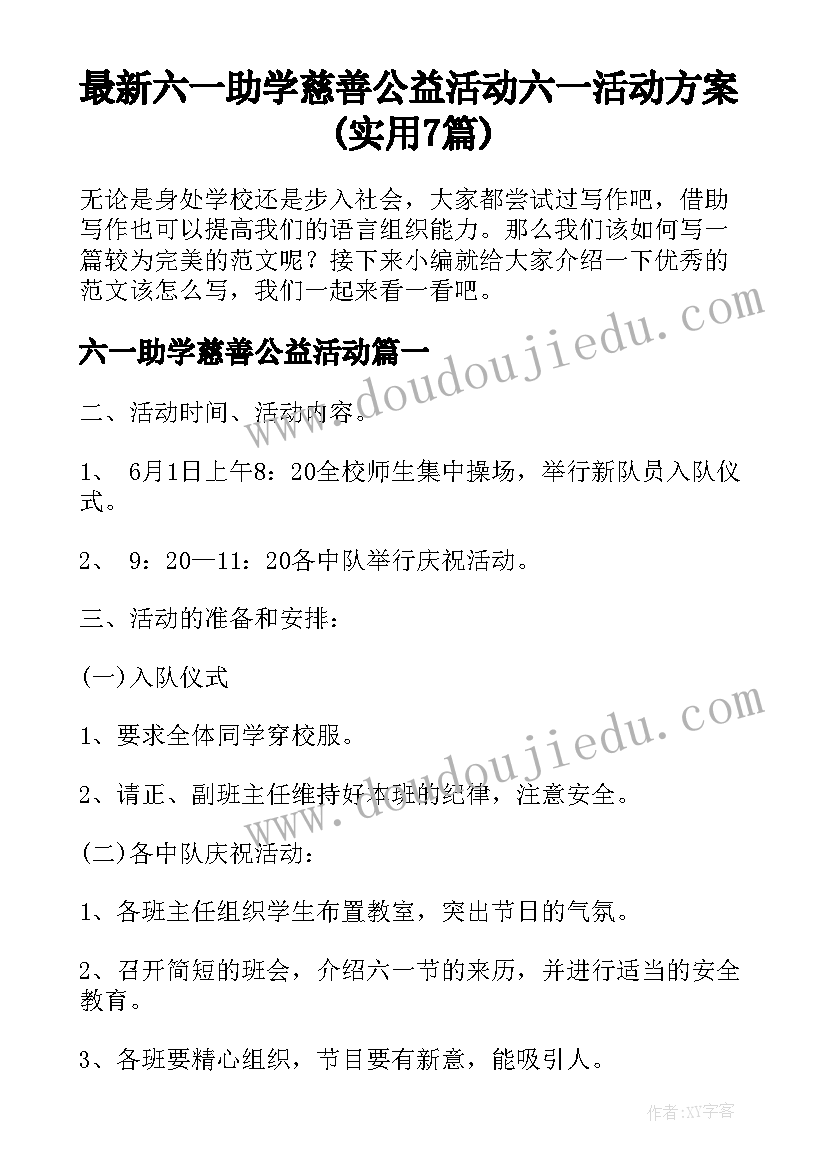 最新六一助学慈善公益活动 六一活动方案(实用7篇)