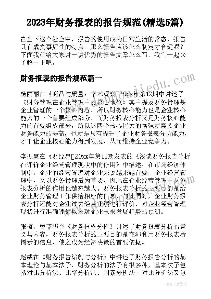 2023年财务报表的报告规范(精选5篇)