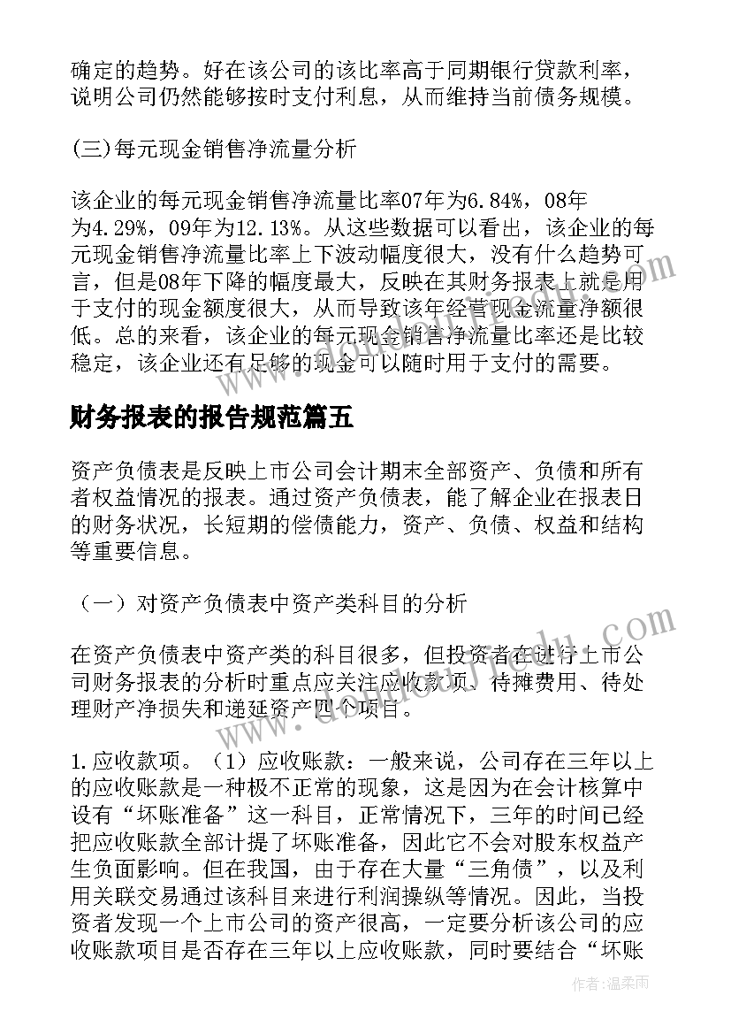 2023年财务报表的报告规范(精选5篇)