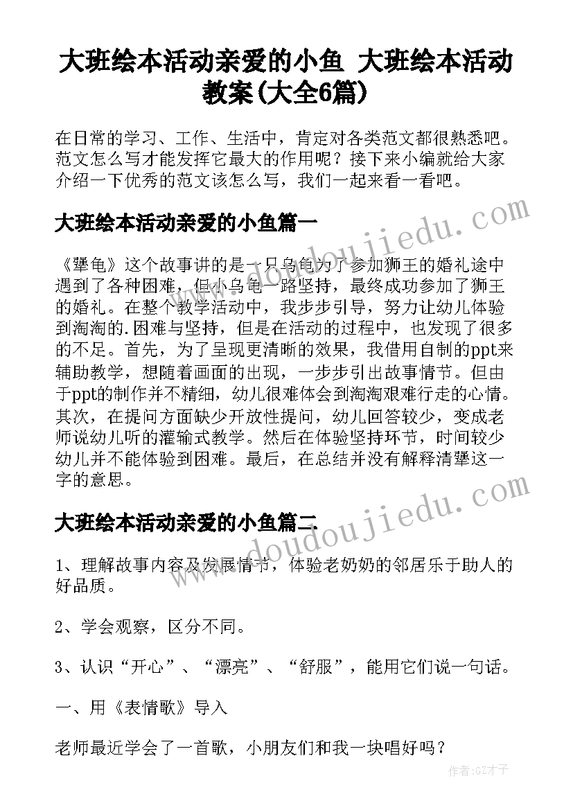 大班绘本活动亲爱的小鱼 大班绘本活动教案(大全6篇)