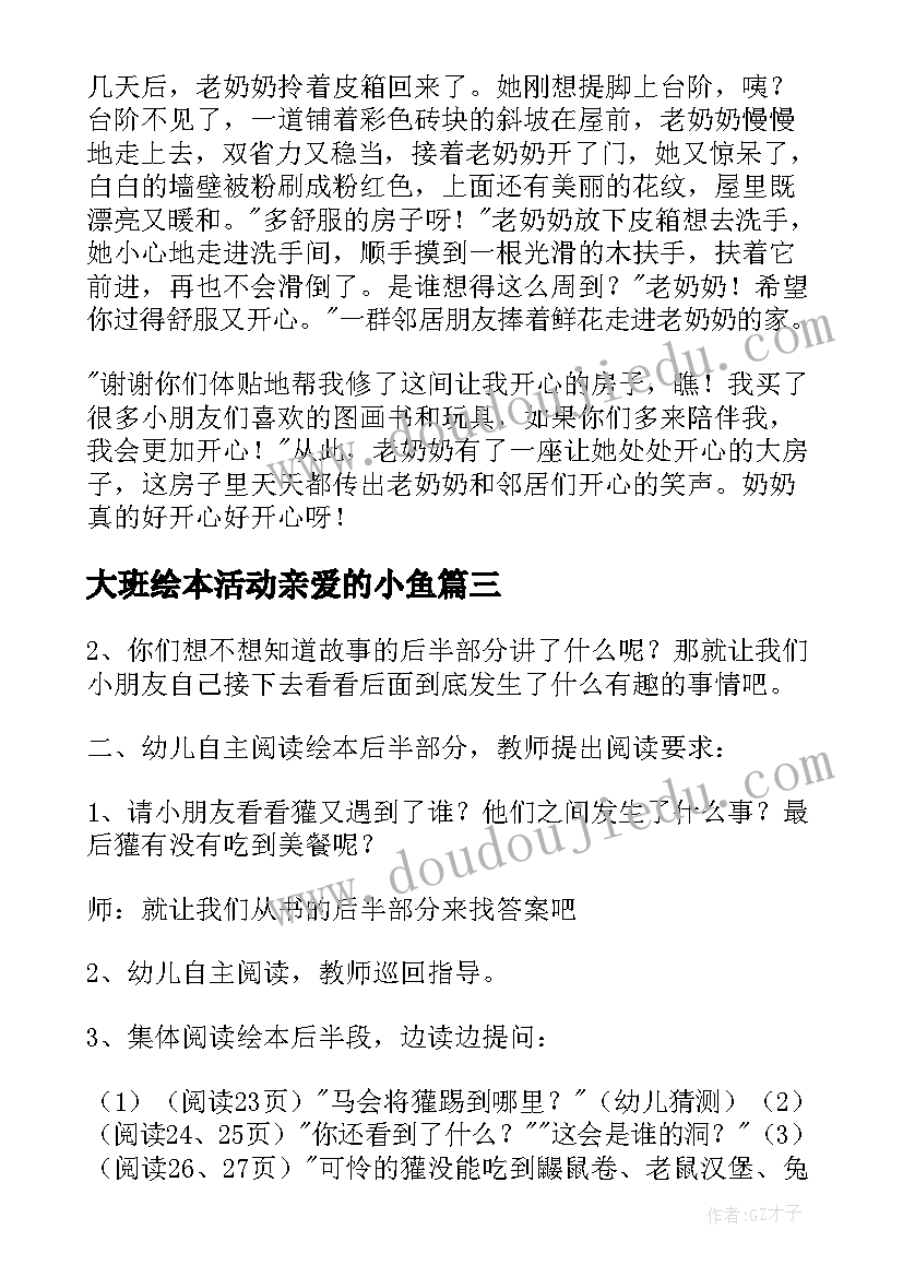 大班绘本活动亲爱的小鱼 大班绘本活动教案(大全6篇)