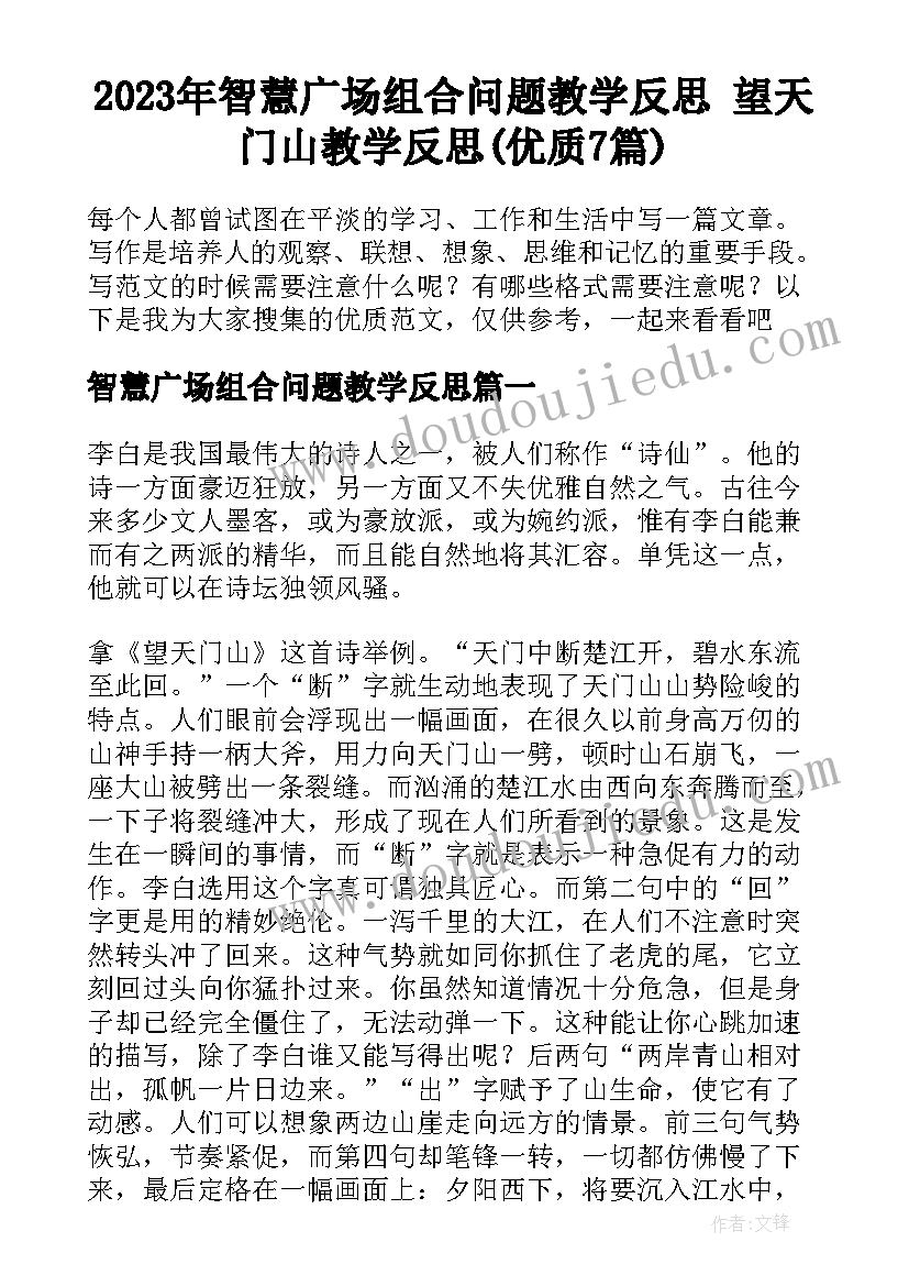 2023年智慧广场组合问题教学反思 望天门山教学反思(优质7篇)