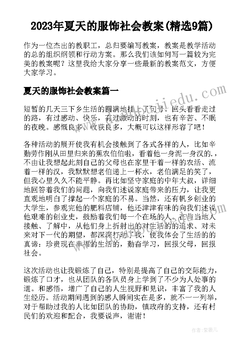 2023年夏天的服饰社会教案(精选9篇)