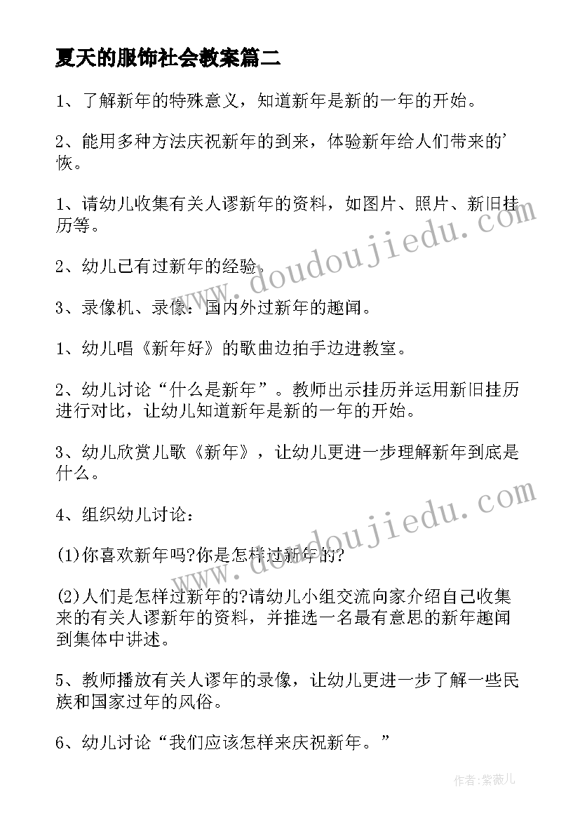 2023年夏天的服饰社会教案(精选9篇)