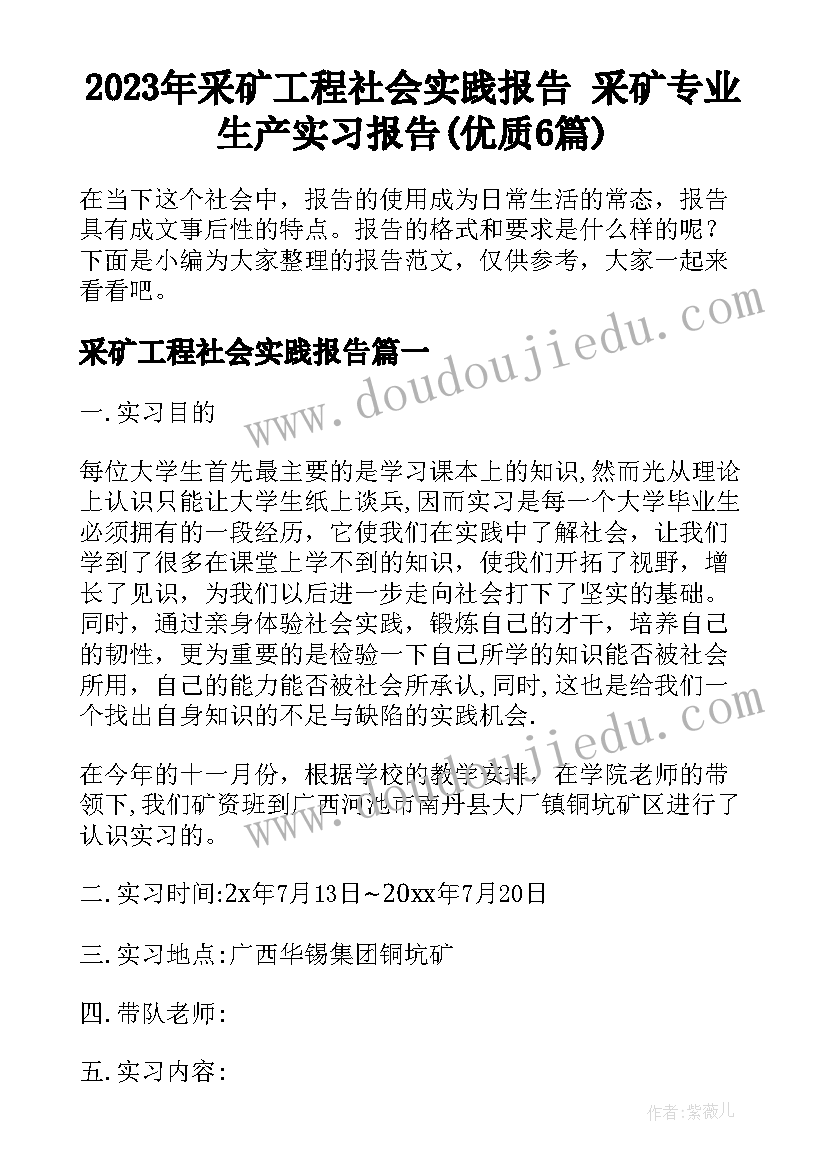 2023年采矿工程社会实践报告 采矿专业生产实习报告(优质6篇)