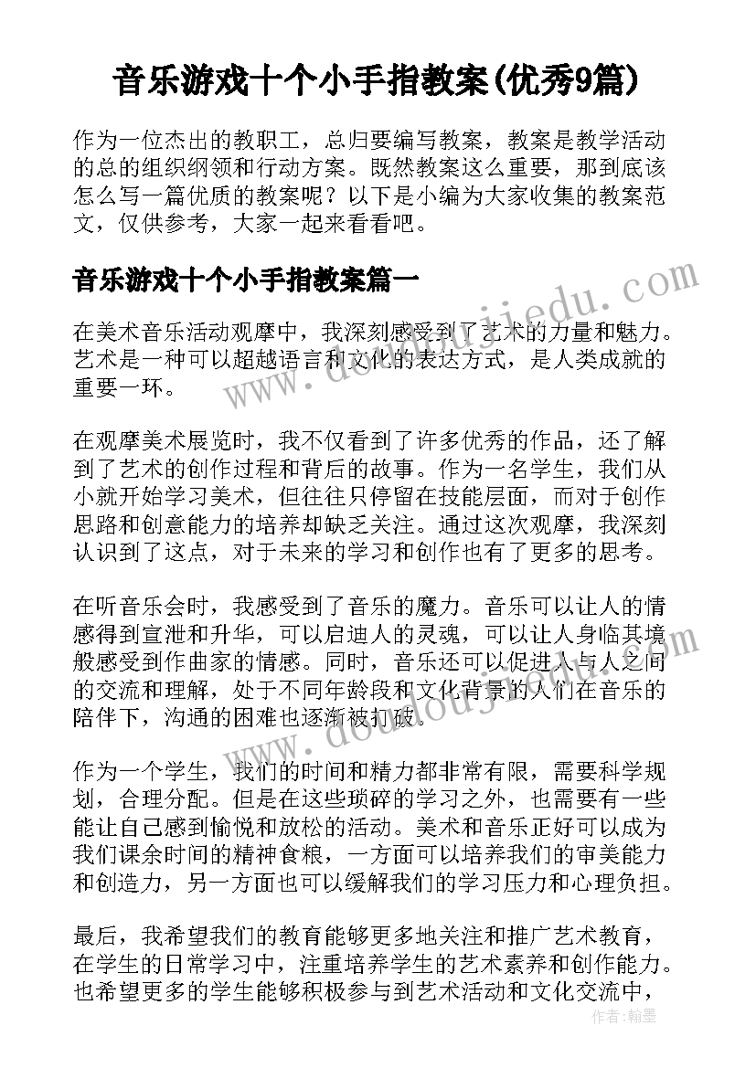 音乐游戏十个小手指教案(优秀9篇)